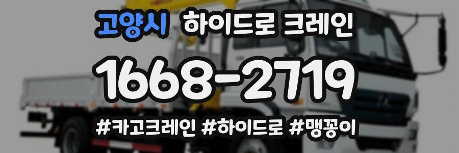 고양시 하이드로 크레인