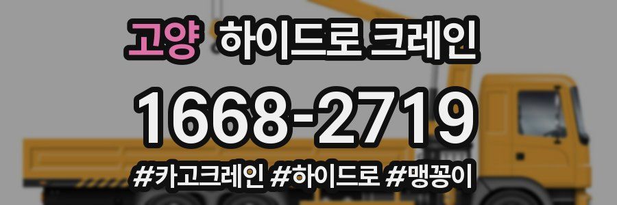 고양 하이드로 크레인