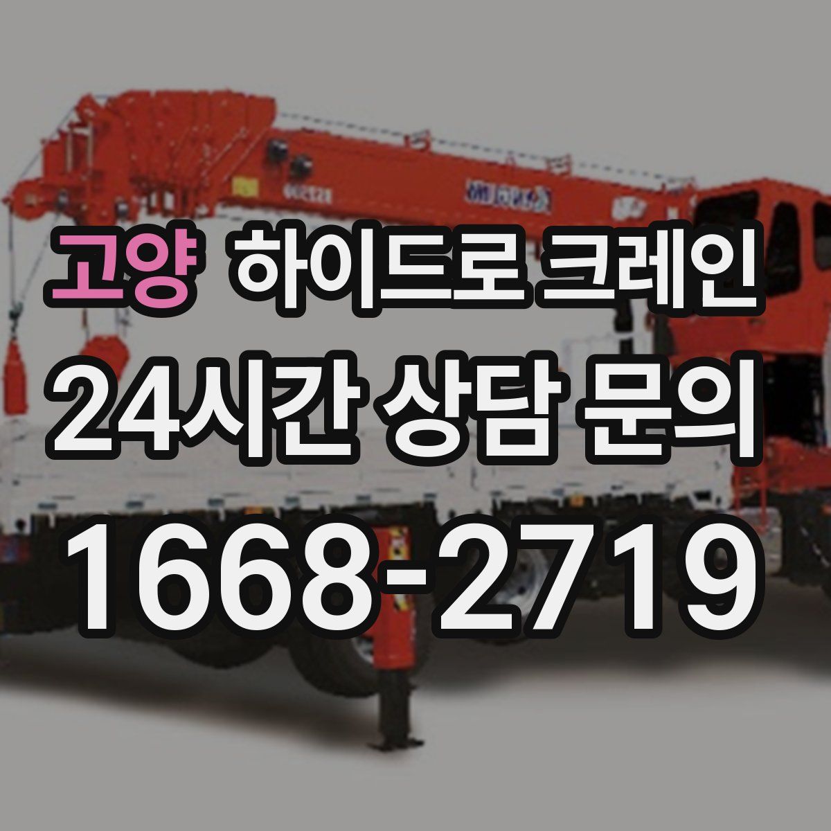 고양 하이드로 크레인