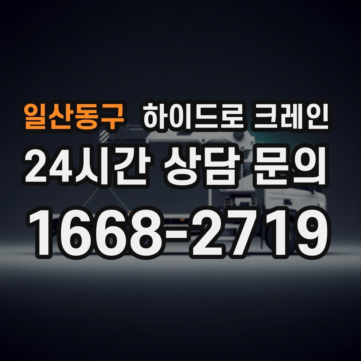일산동구 하이드로 크레인 서버랙 실내 반입 전 문폭과 높이 확인 포인트