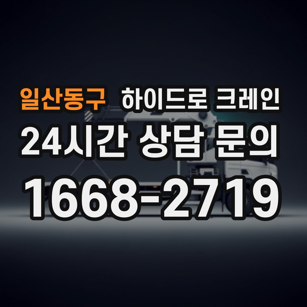 일산동구 하이드로 크레인