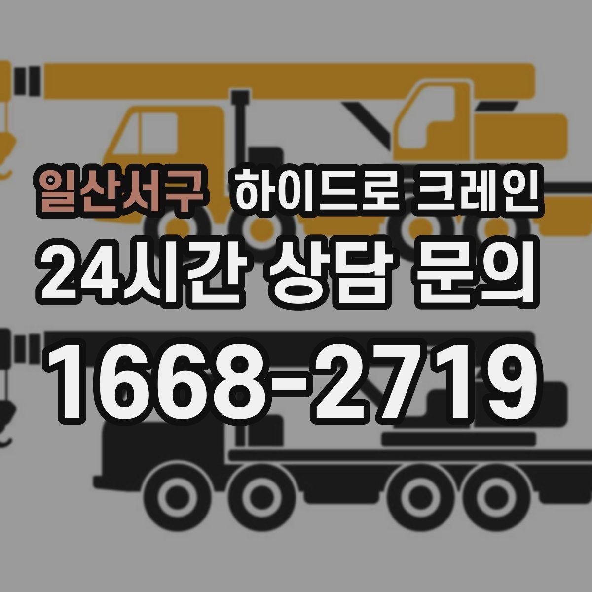 일산서구 하이드로 크레인 주소만으로 배차가 어려운 이유