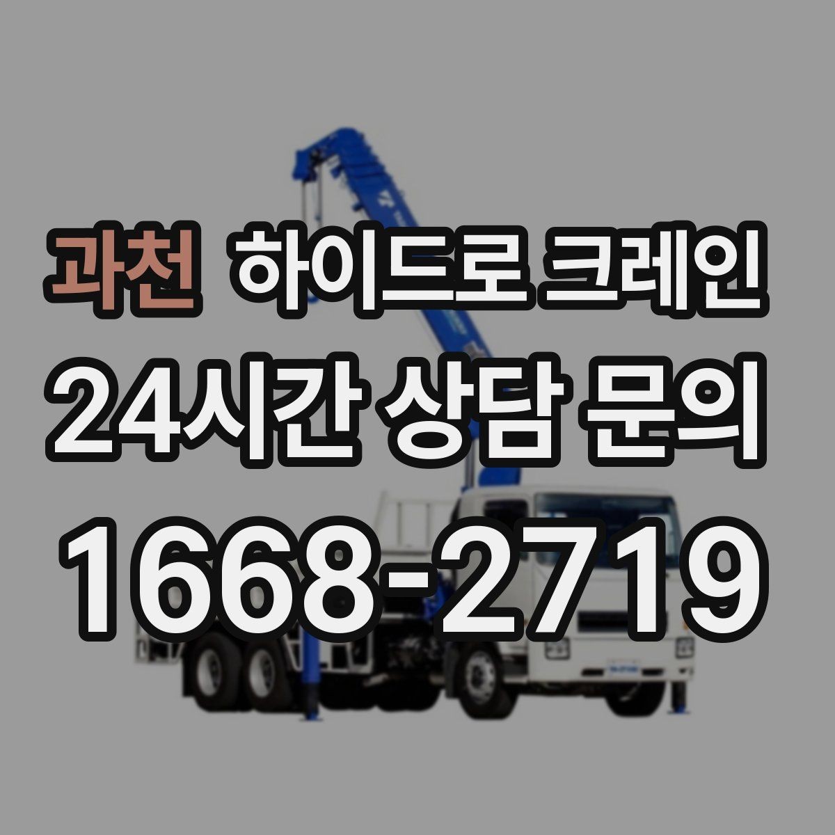 과천 하이드로 크레인 철거 자재 대기 시간 줄이는 준비 체크