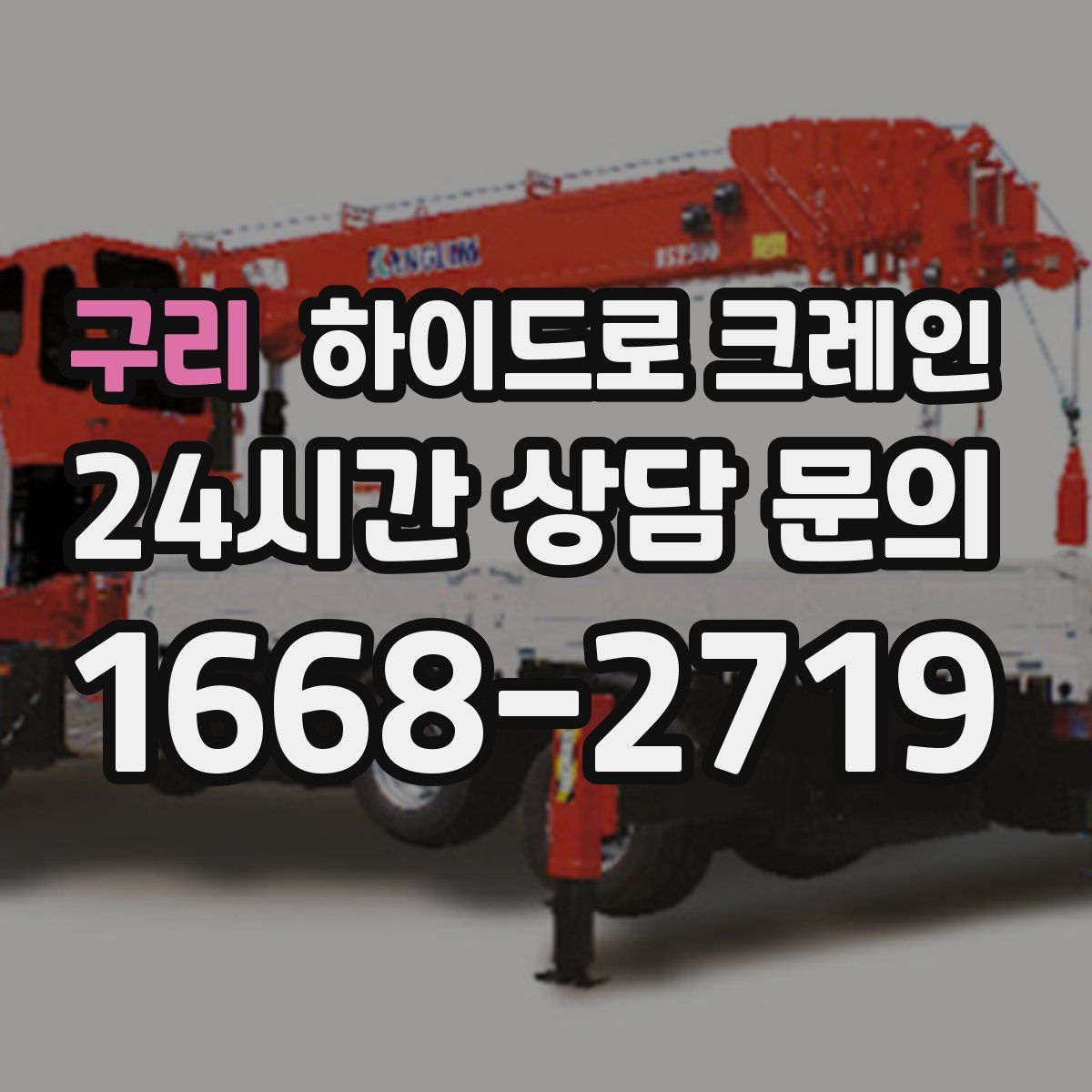 구리 하이드로 크레인