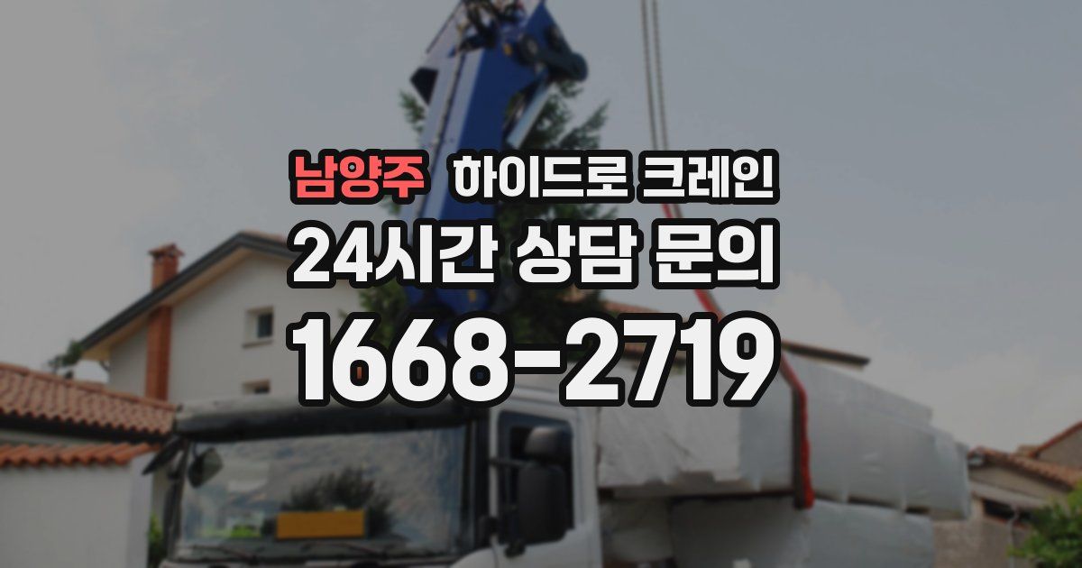 남양주 하이드로 크레인