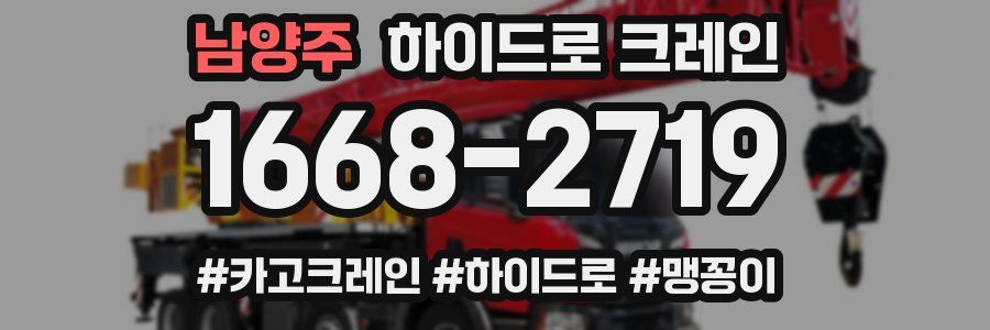 남양주 하이드로 크레인