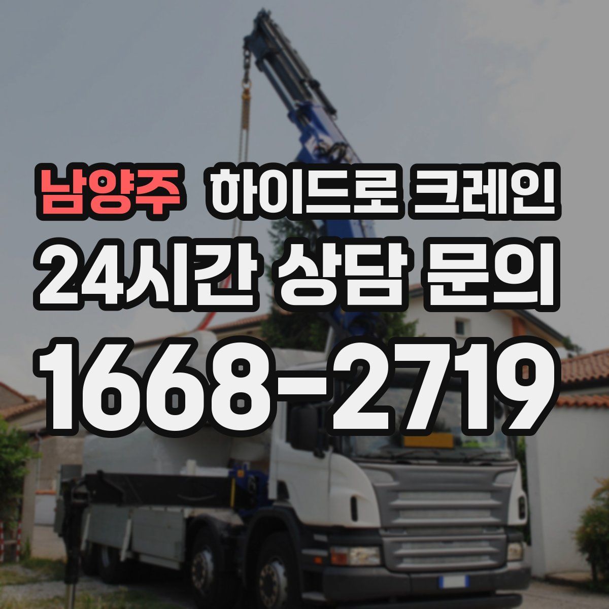 남양주 하이드로 크레인