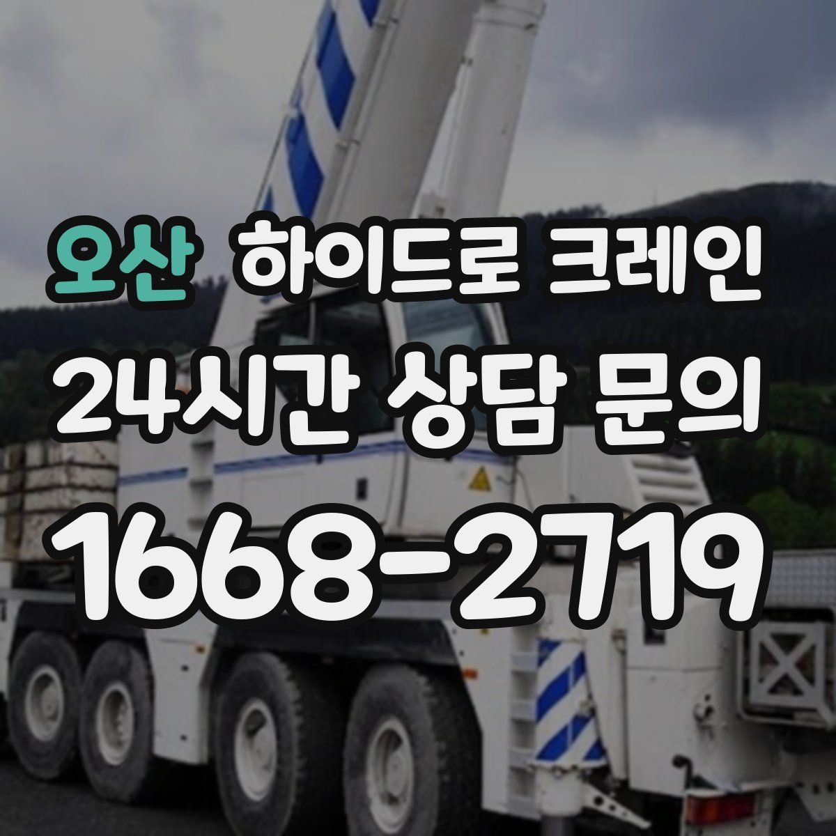 오산 하이드로 크레인