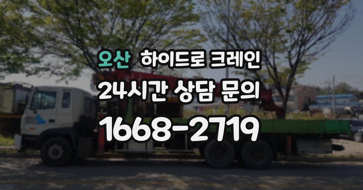 오산 하이드로 크레인