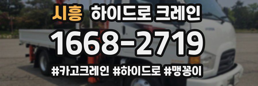 시흥 하이드로 크레인