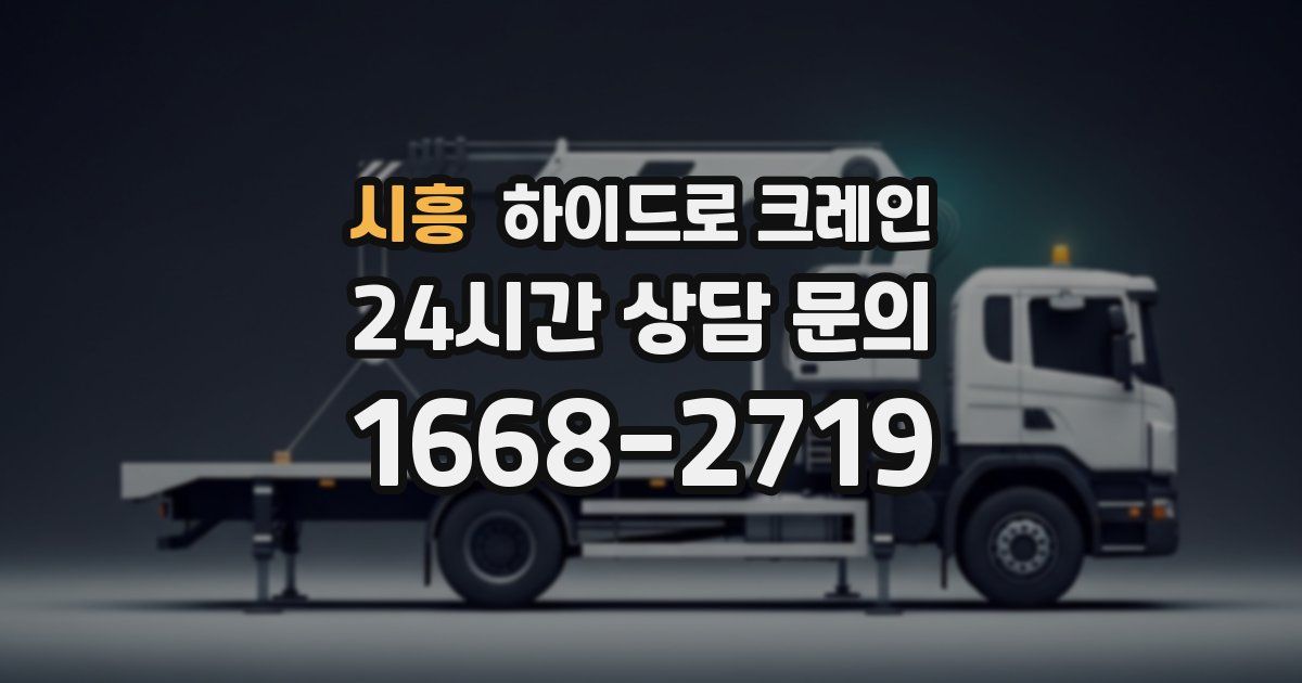 시흥 하이드로 크레인