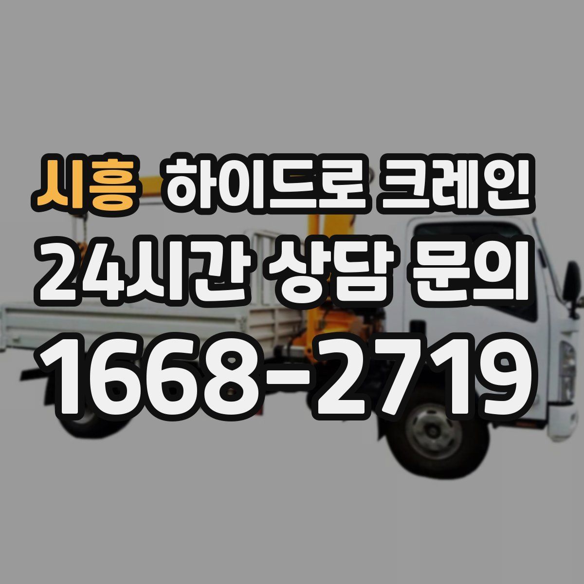시흥 하이드로 크레인