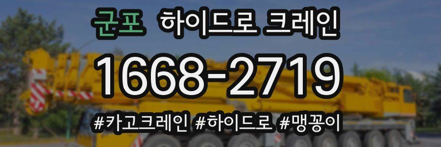 군포 하이드로 크레인