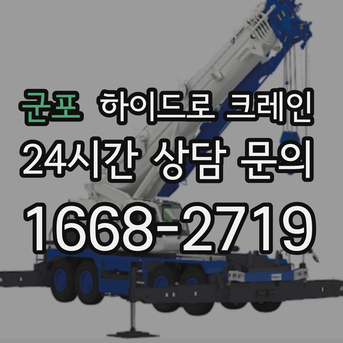 군포 하이드로 크레인