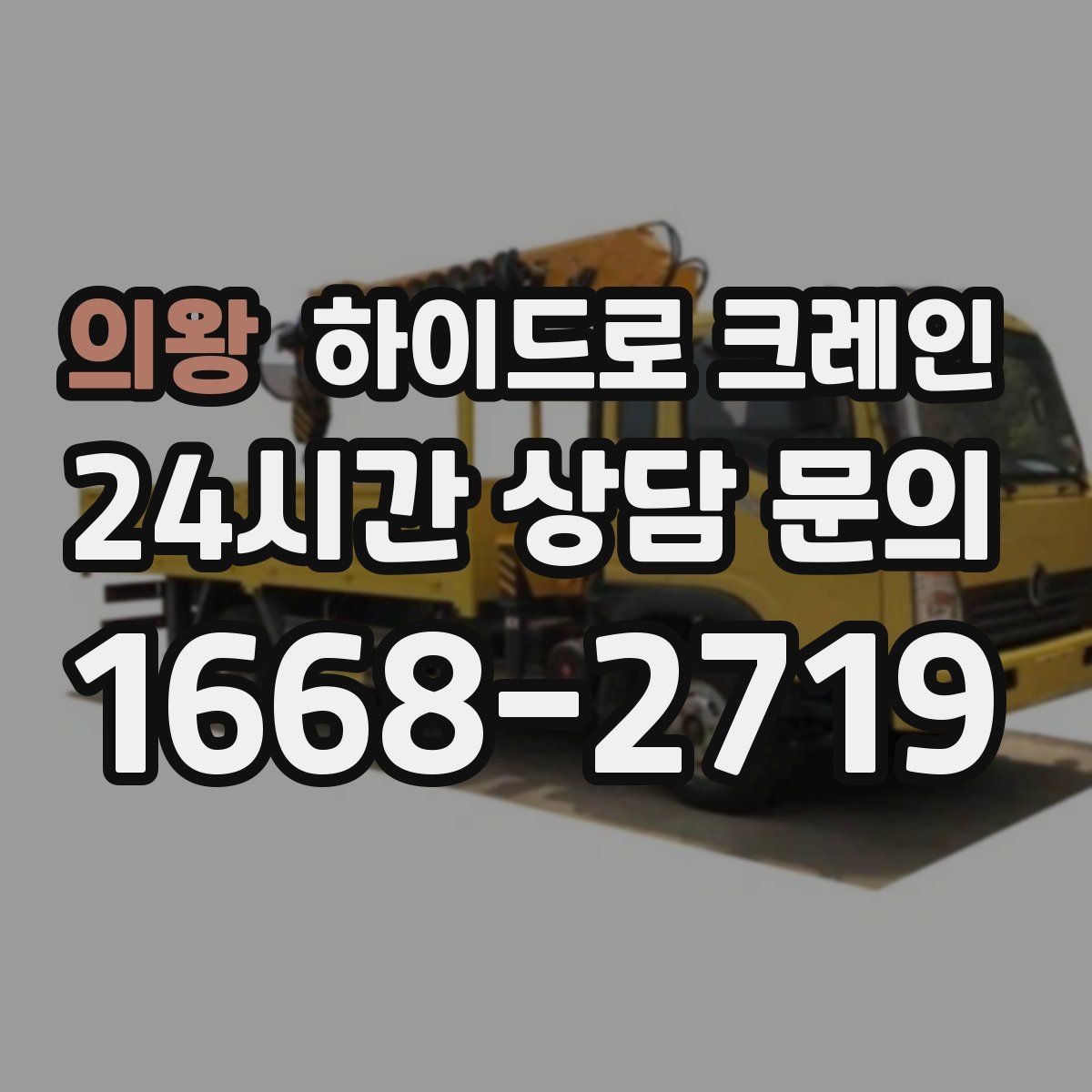 의왕 하이드로 크레인 지반이 약한 현장 작업 전 현장 사진으로 견적 정확히 받기