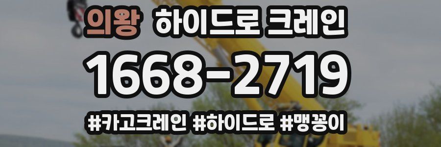 의왕 하이드로 크레인