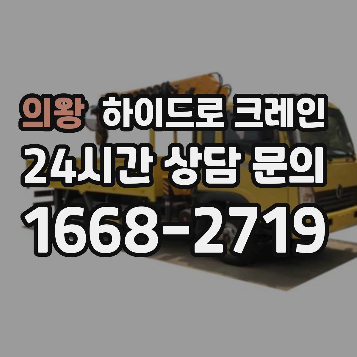 의왕 하이드로 크레인