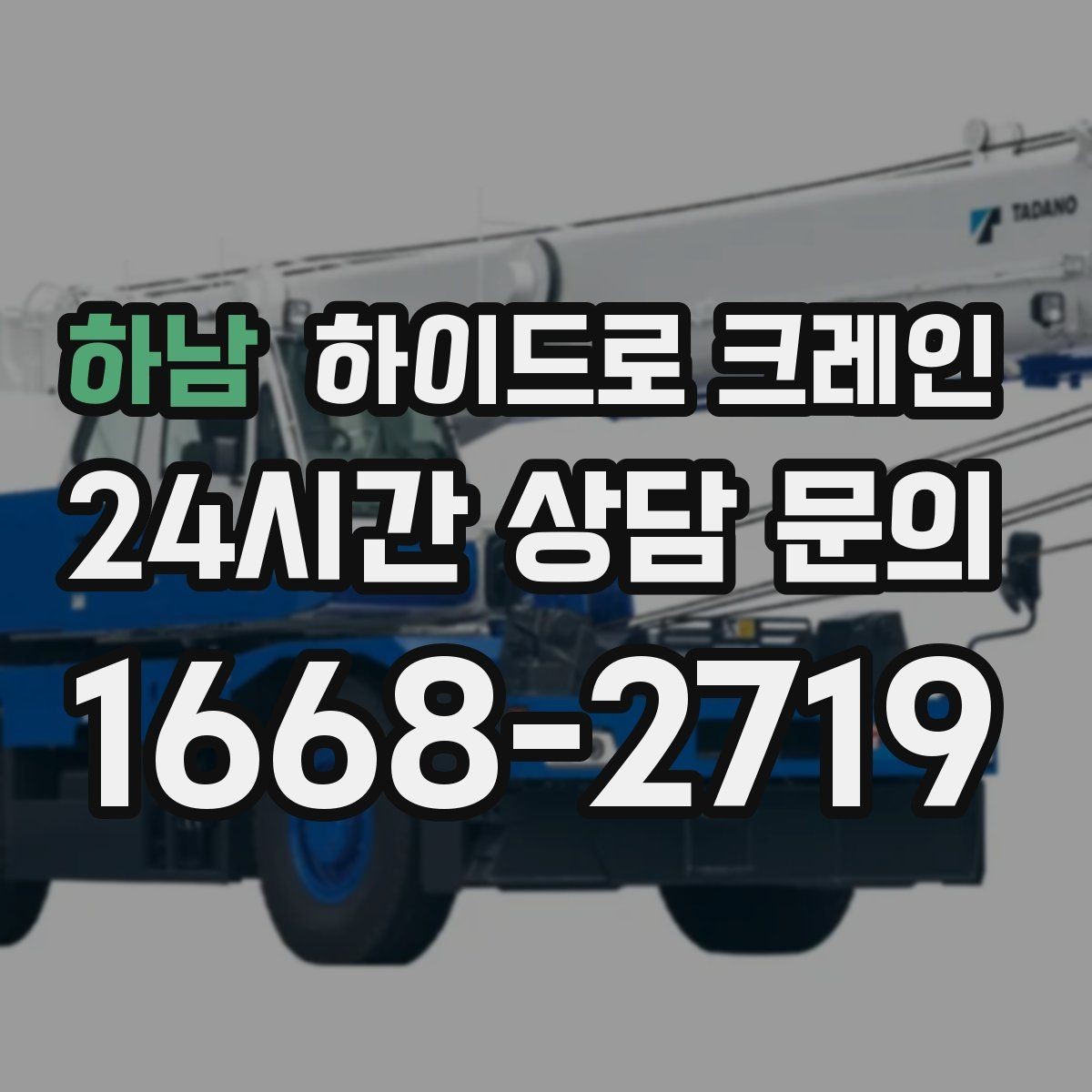 하남 하이드로 크레인 강풍 예보 현장 악천후 예보일 때 작업 판단 기준