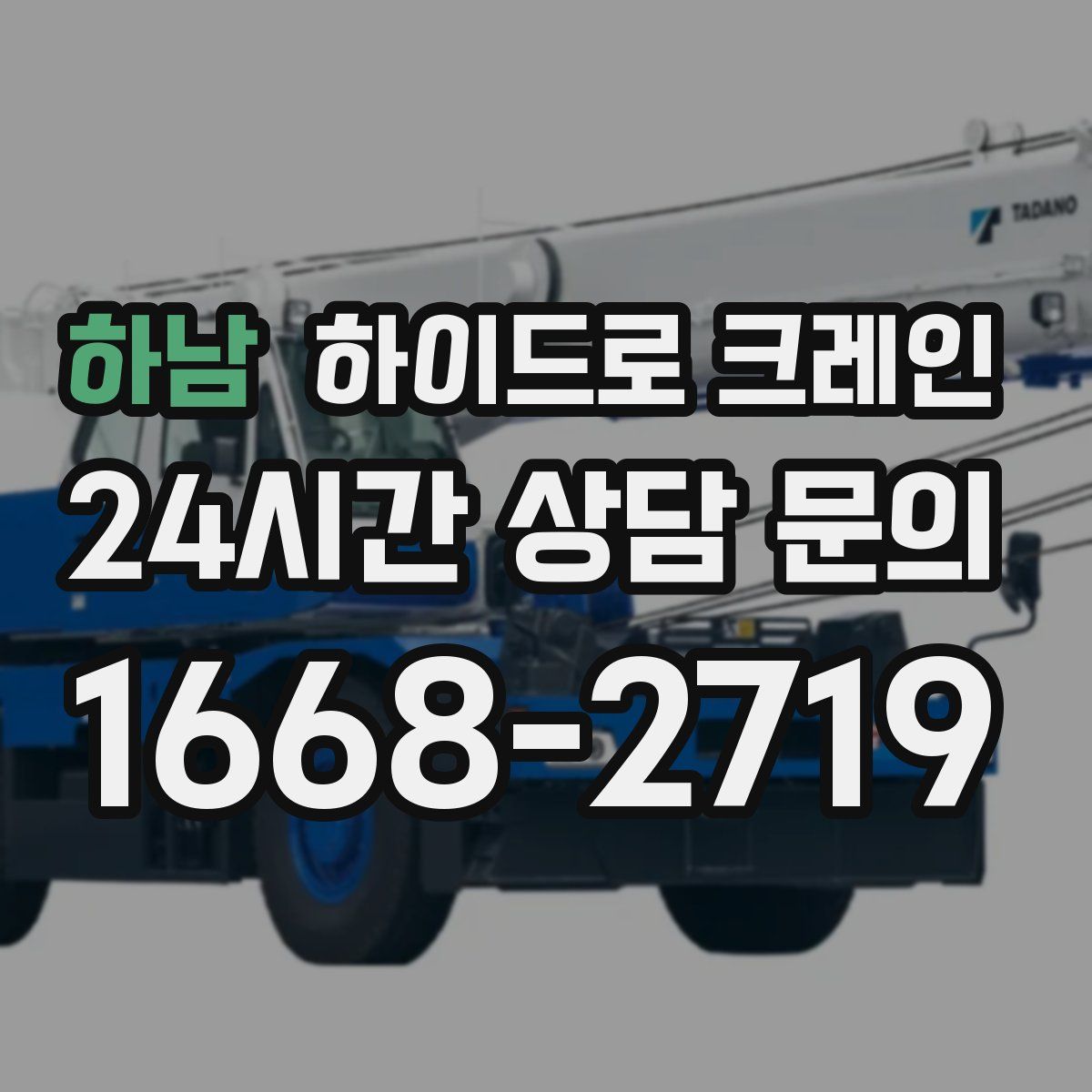 하남 하이드로 크레인