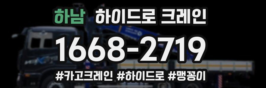 하남 하이드로 크레인