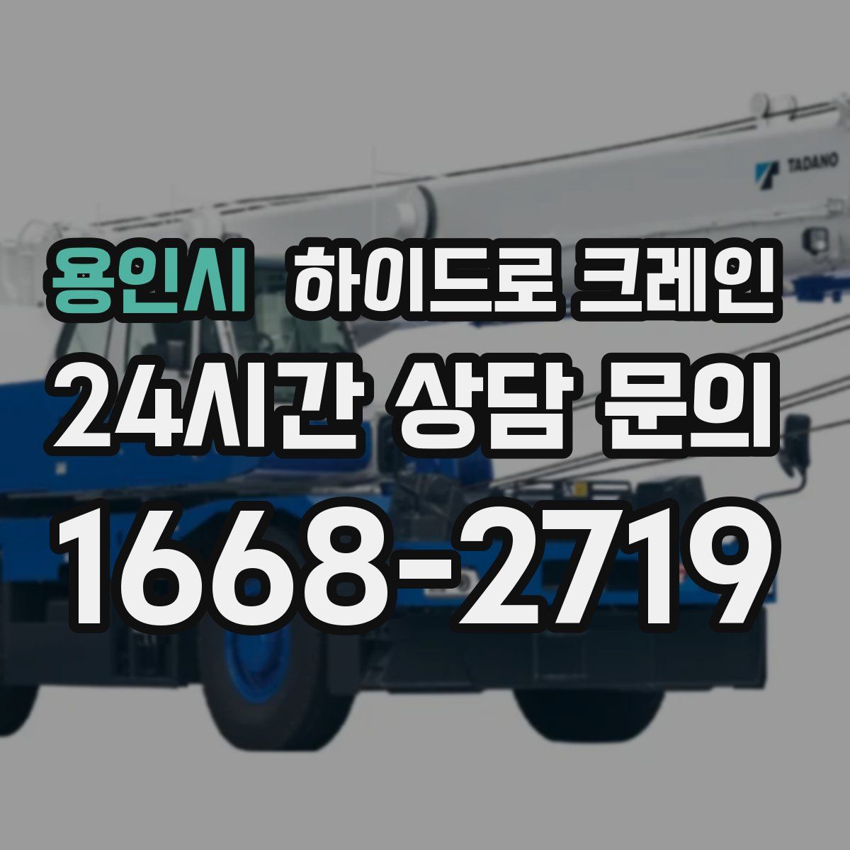 용인시 하이드로 크레인