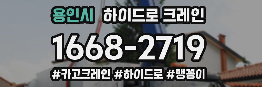 용인시 하이드로 크레인