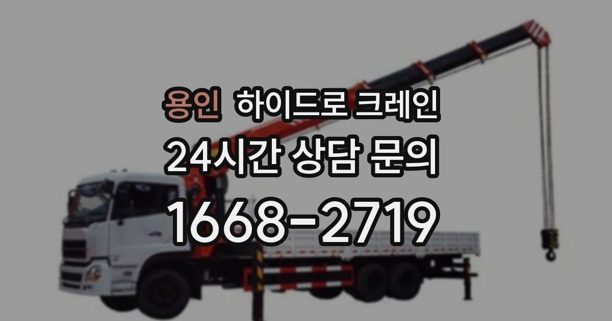 용인 하이드로 크레인