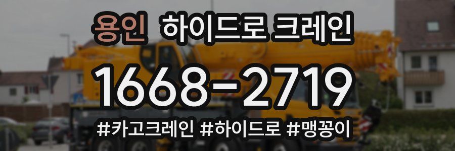 용인 하이드로 크레인