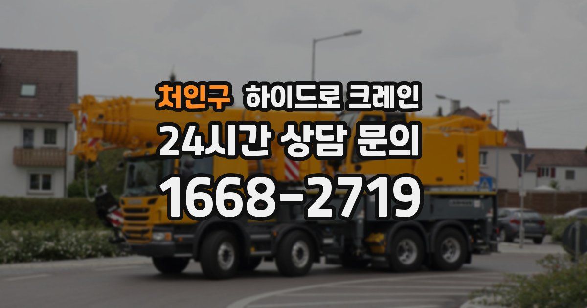 처인구 하이드로 크레인