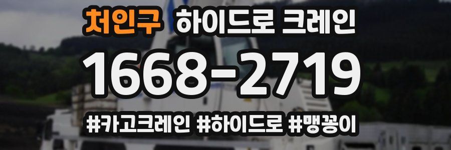 처인구 하이드로 크레인