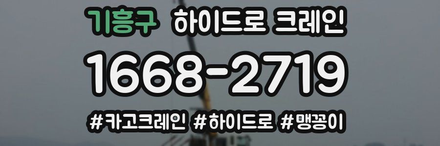 기흥구 하이드로 크레인