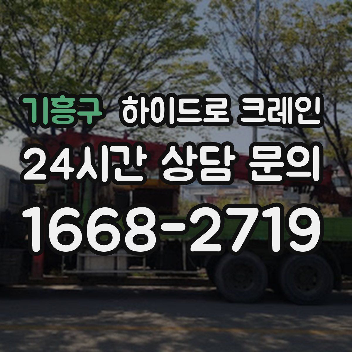 기흥구 하이드로 크레인