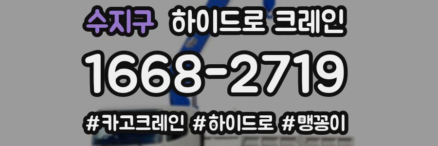 수지구 하이드로 크레인