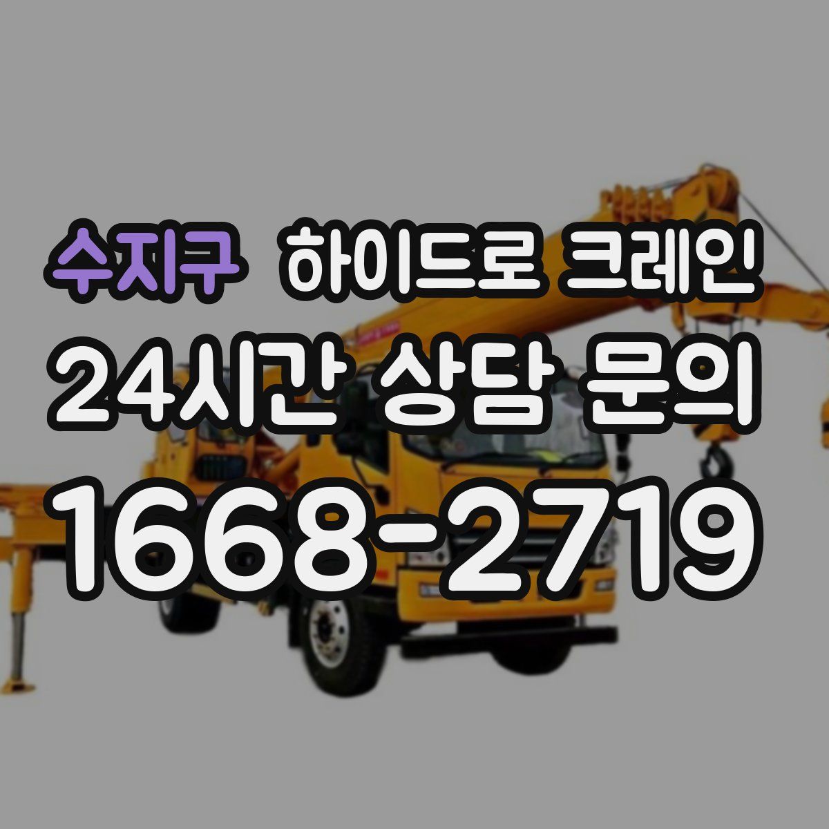 수지구 하이드로 크레인