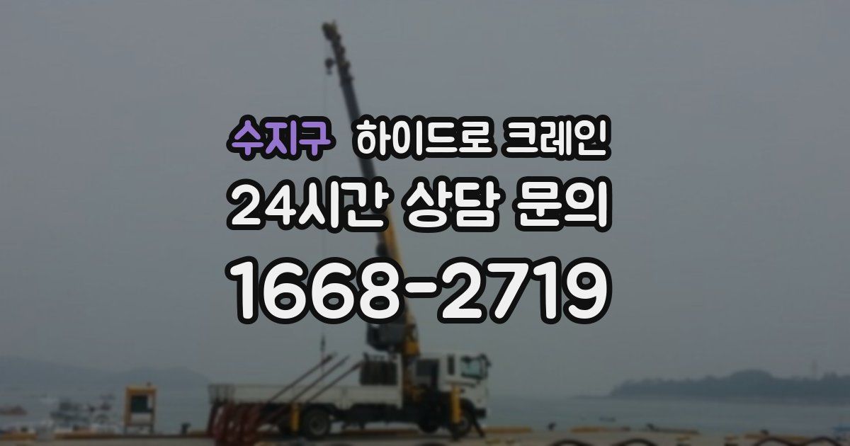 수지구 하이드로 크레인
