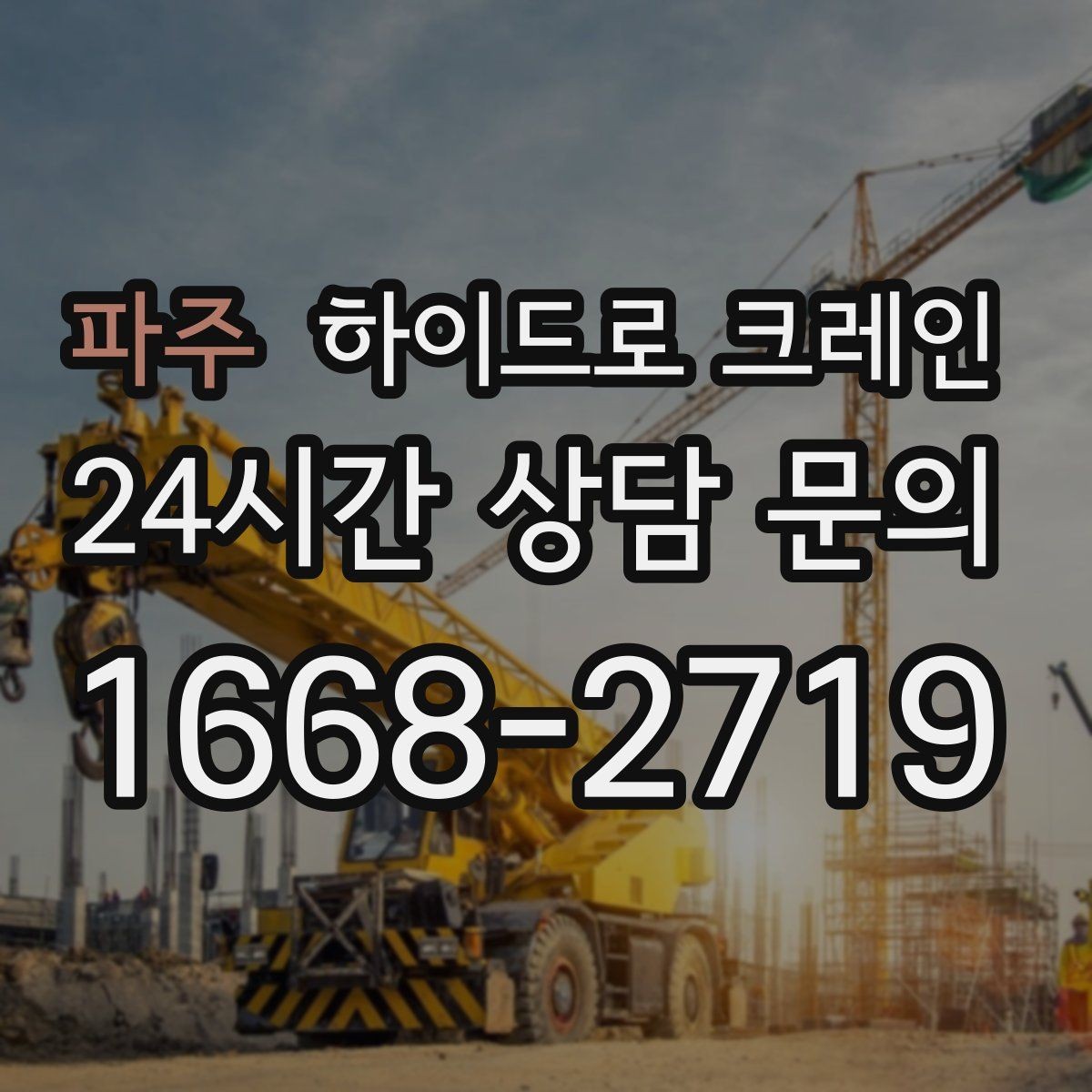 파주 하이드로 크레인 장마철 지반 약화 현장 주의사항