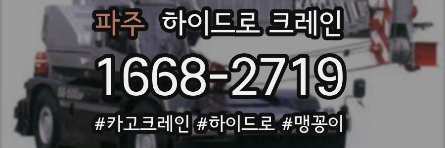 파주 하이드로 크레인