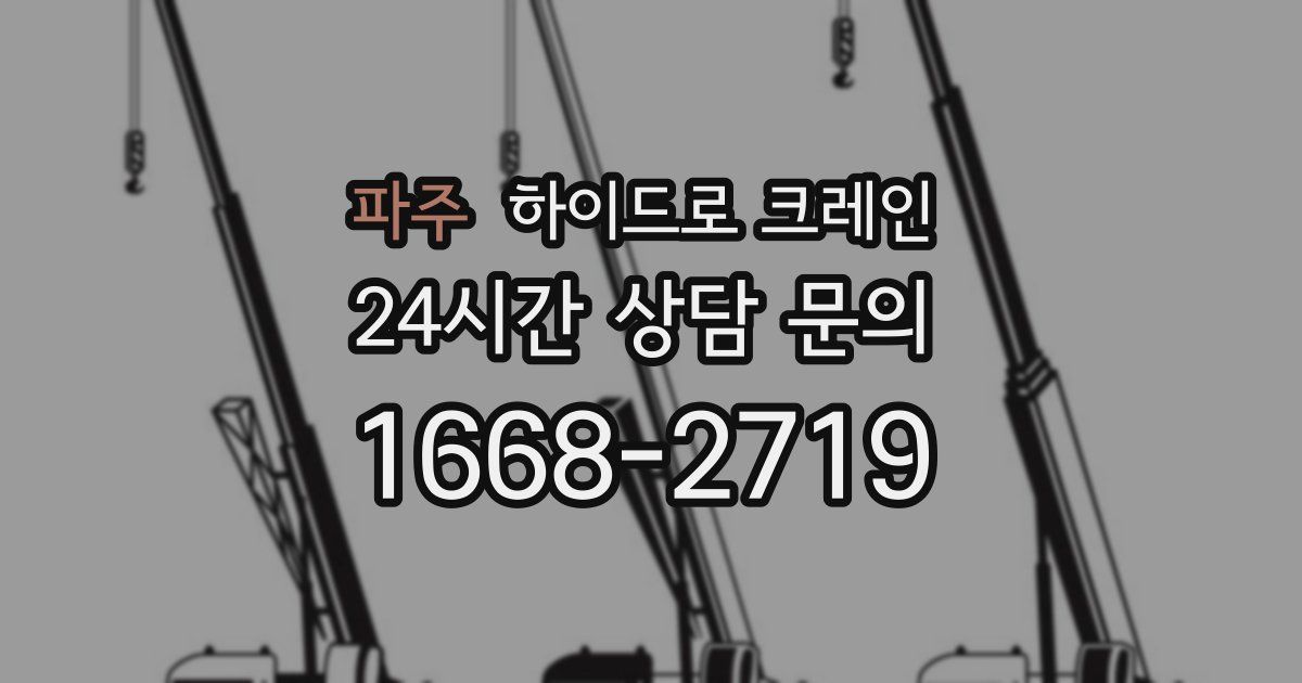 파주 하이드로 크레인
