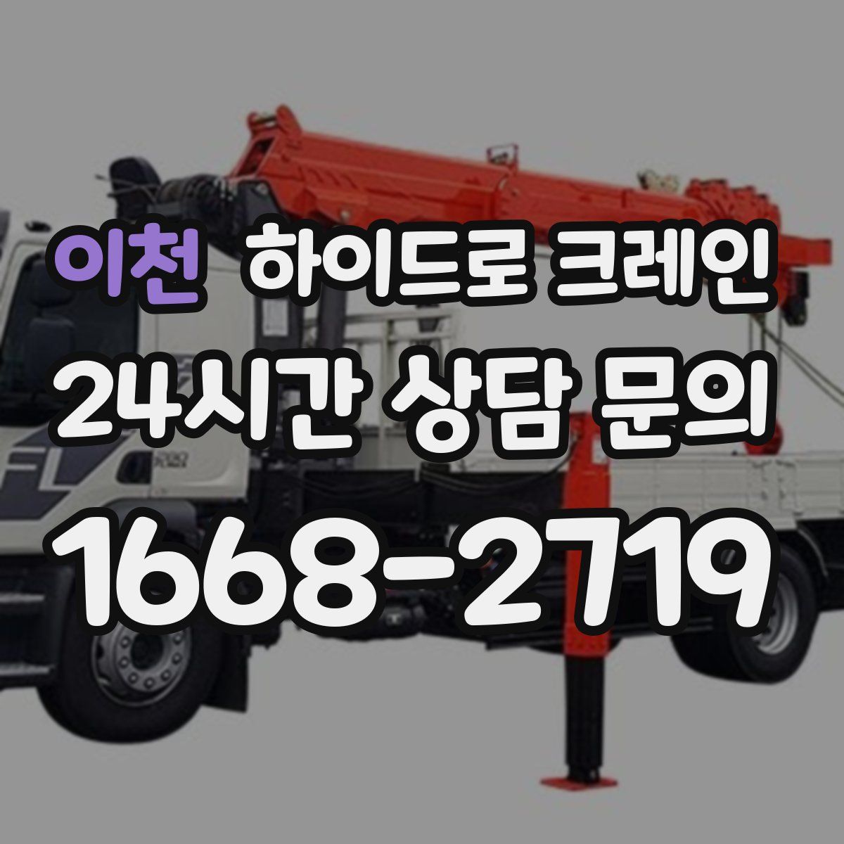 이천 하이드로 크레인