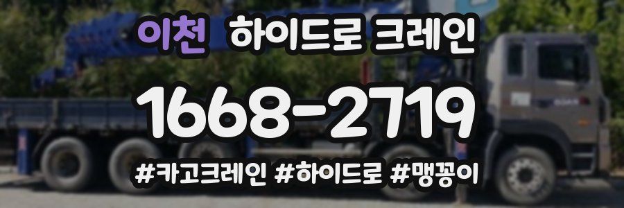 이천 하이드로 크레인
