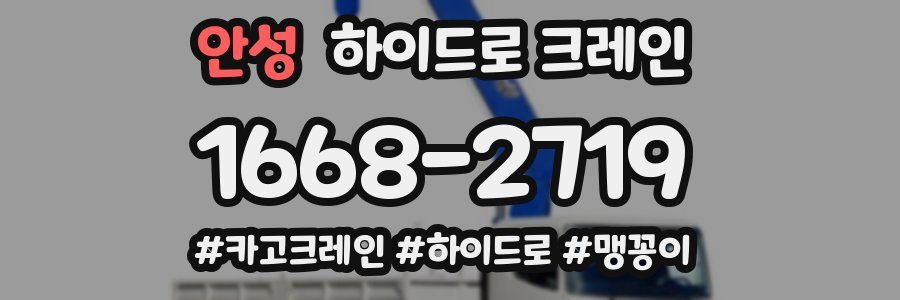 안성 하이드로 크레인
