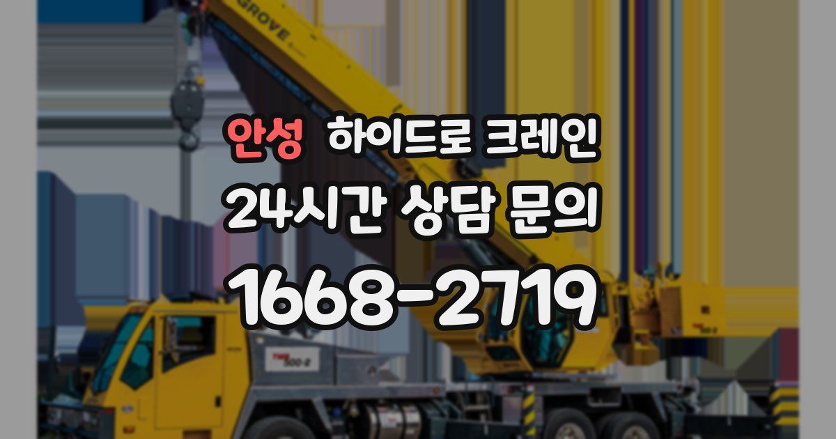 안성 하이드로 크레인