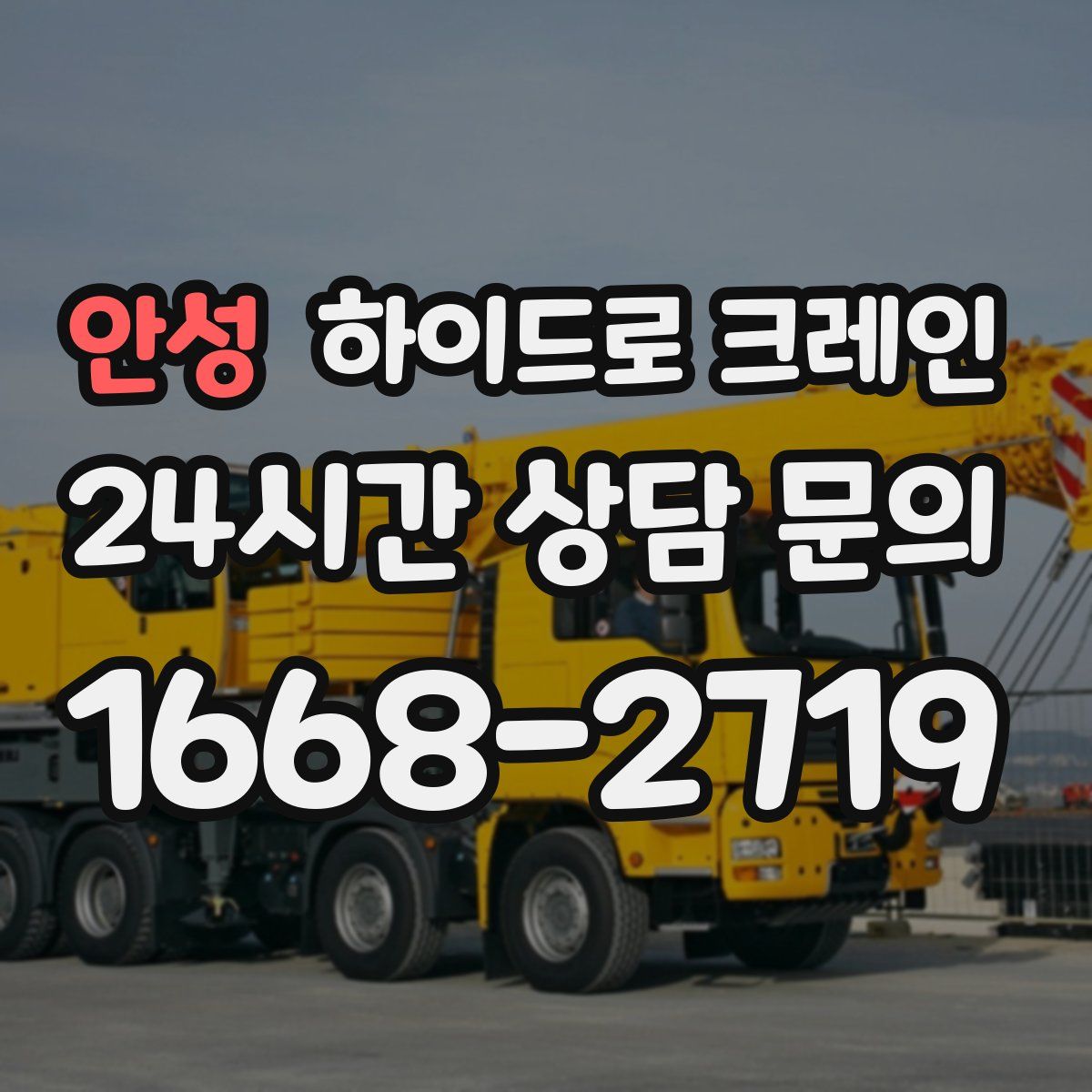 안성 하이드로 크레인