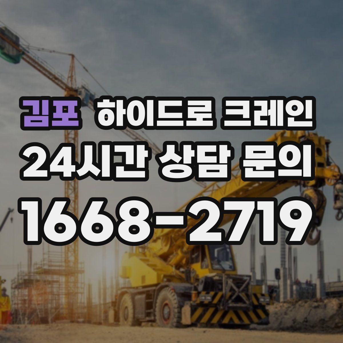 김포 하이드로 크레인 보행자 통행이 많은 곳에서 주의