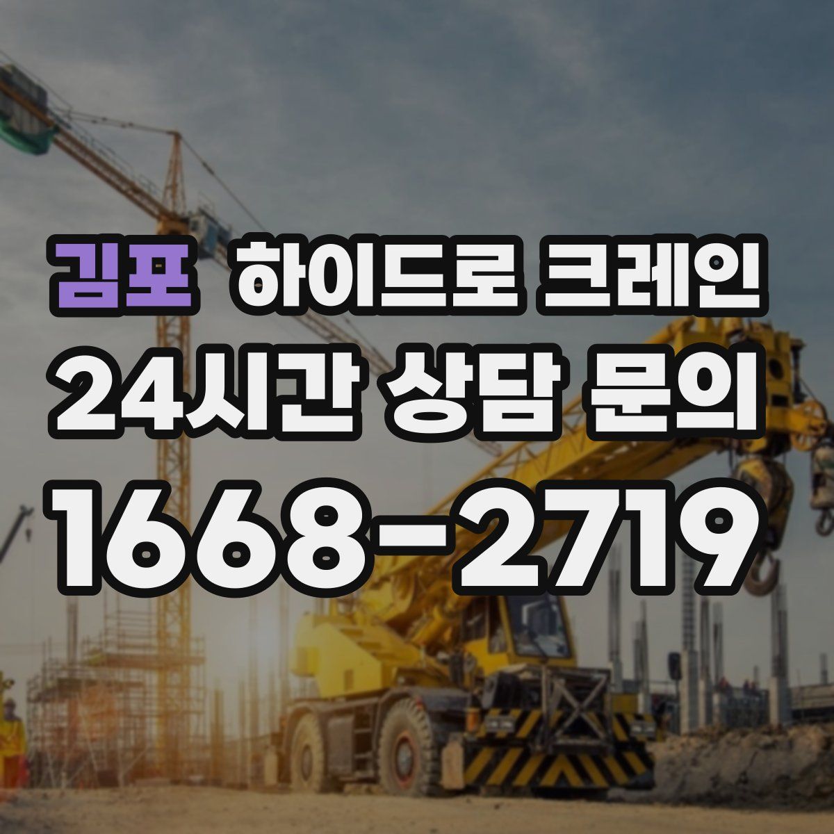 김포 하이드로 크레인