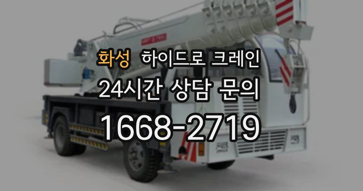 화성 하이드로 크레인