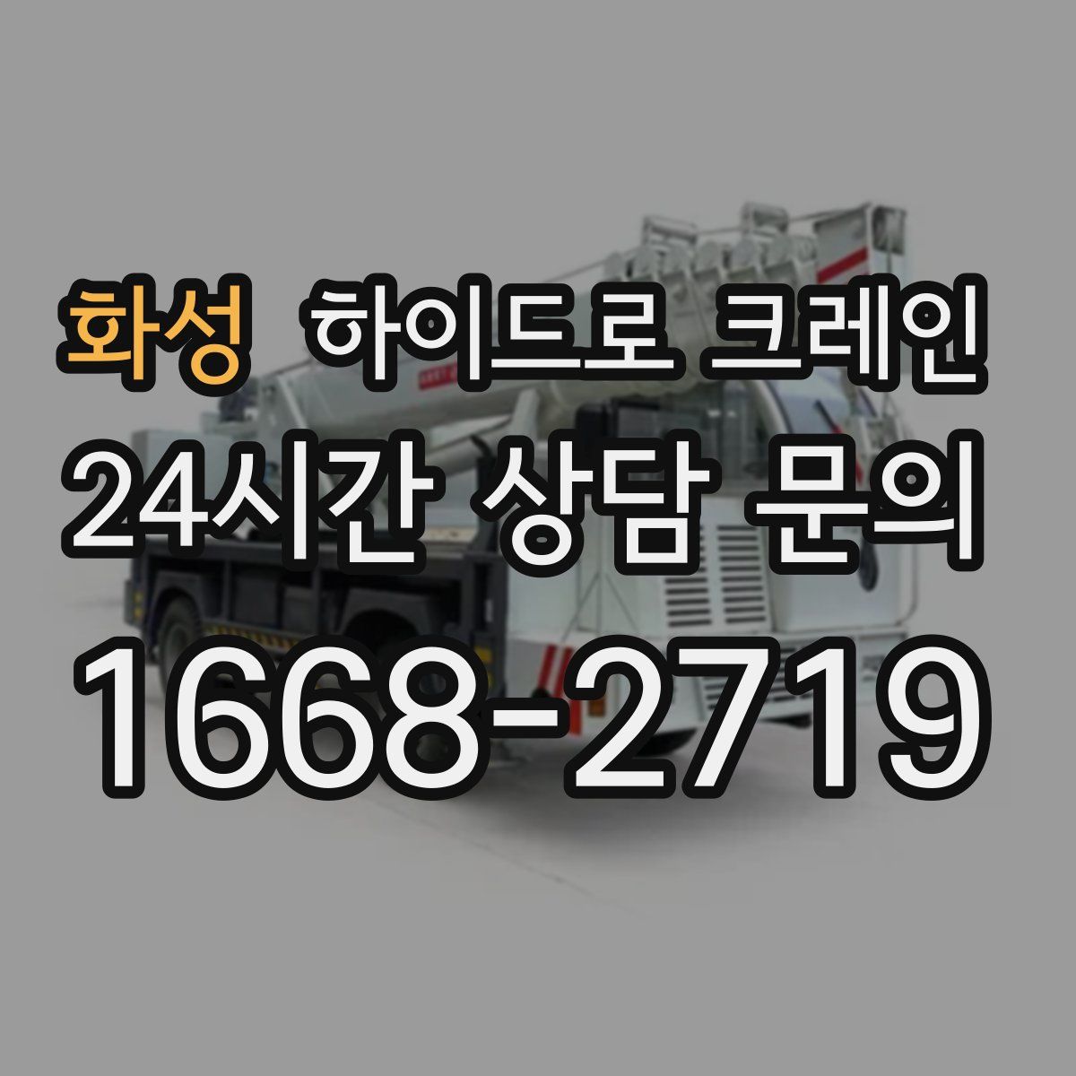 화성 하이드로 크레인