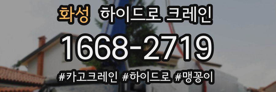 화성 하이드로 크레인