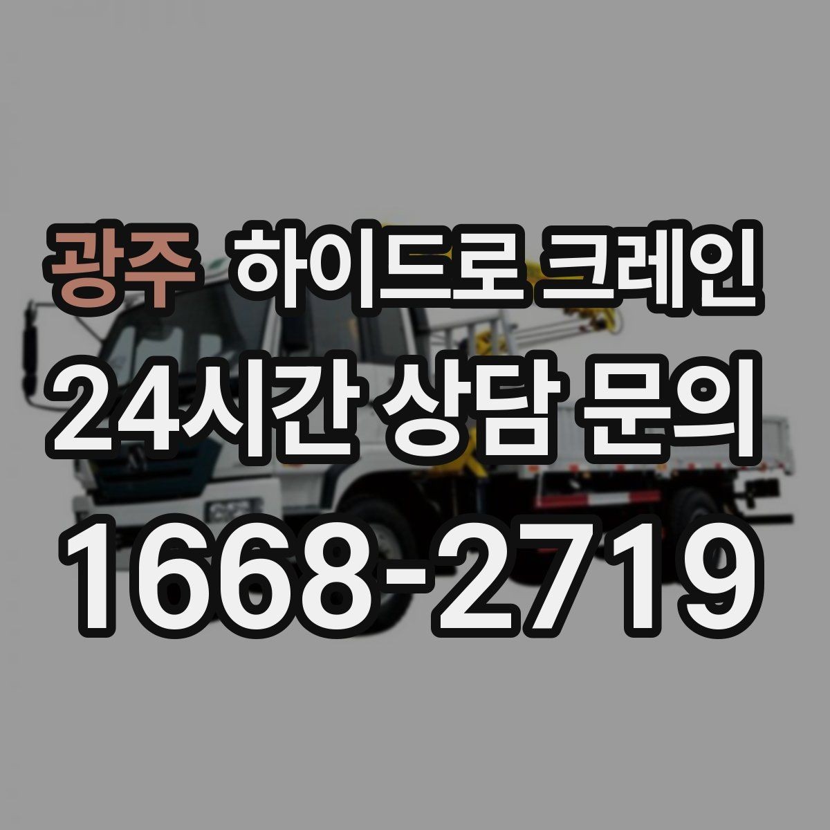광주 하이드로 크레인 배관 자재 작업 전 확인해야 할 체크리스트