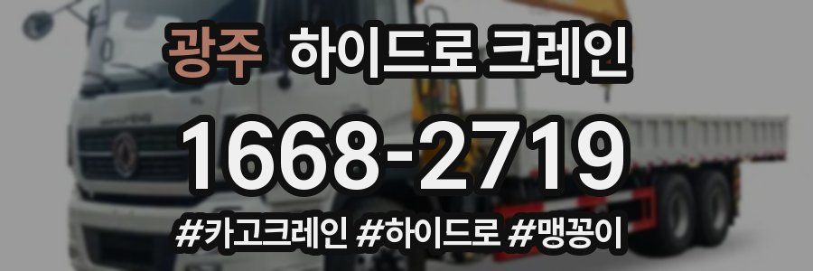 광주 하이드로 크레인